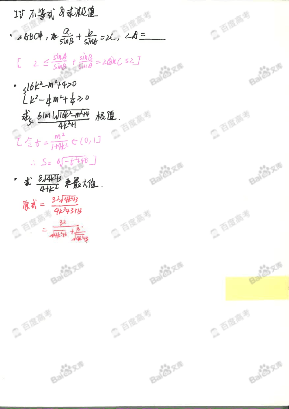 5.高中数学知识点笔记_第五章不等式、函数相关专题_东北师大附中理科学霸_2016年高考状元笔记_第1页