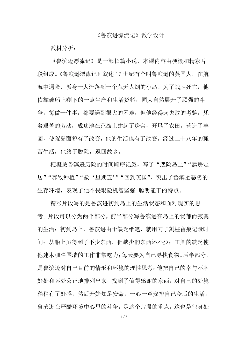 5.鲁滨逊漂流记(节选)(优质教案)_第1页
