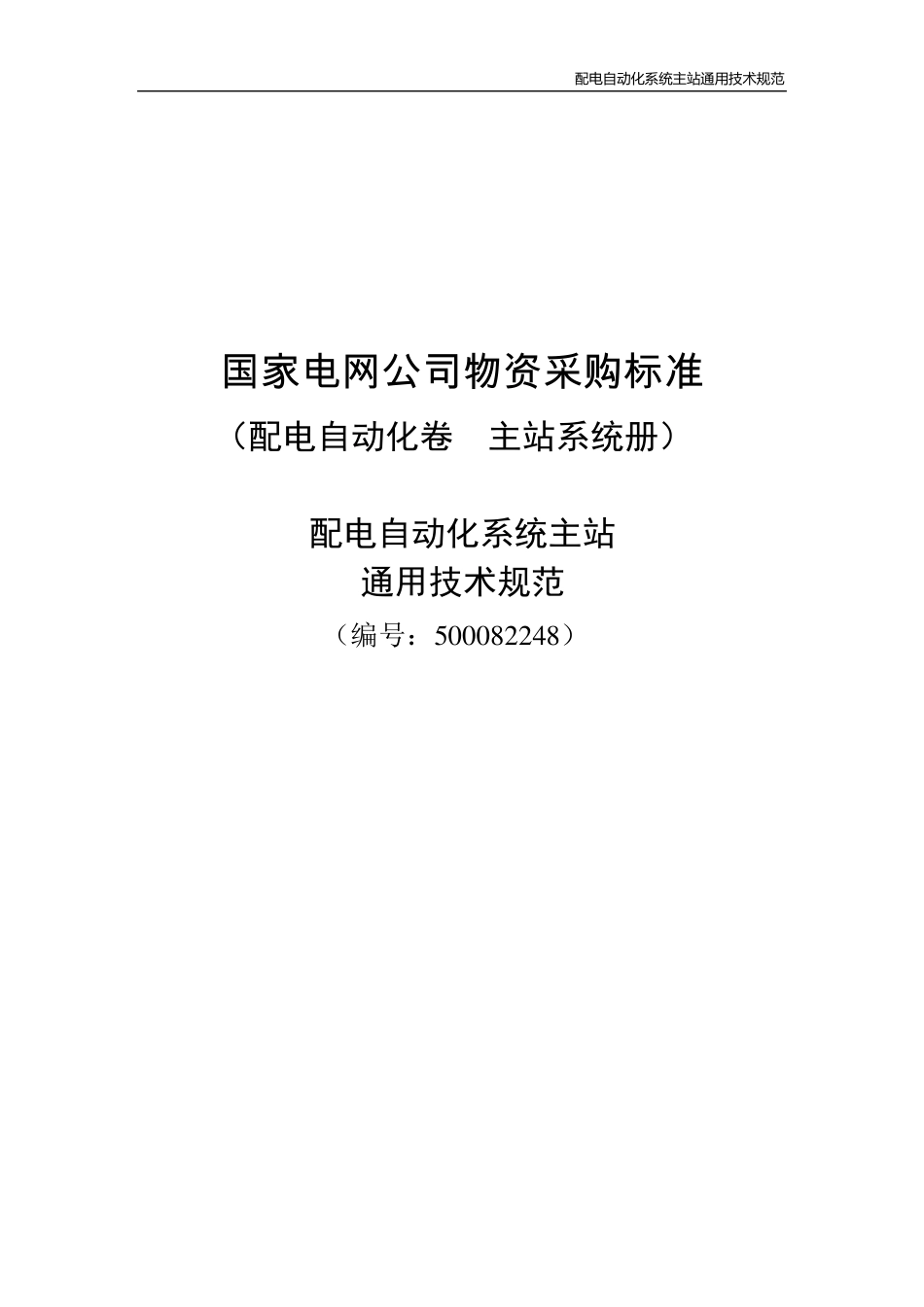 500082248配电自动化系统主站通用技术规范_第1页