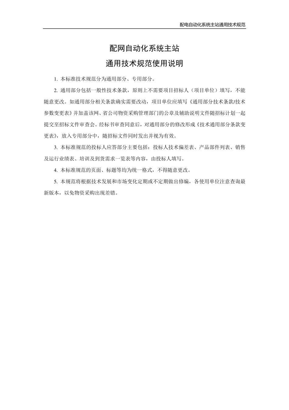 500082248配电自动化系统主站通用技术规范_第2页