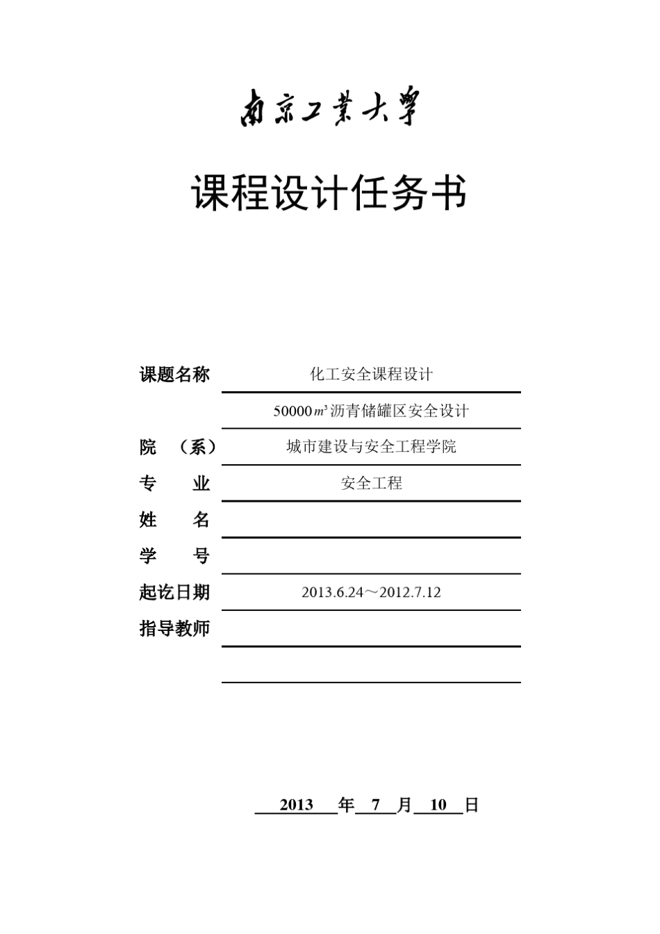 50000m3沥青储罐区安全设计_第1页