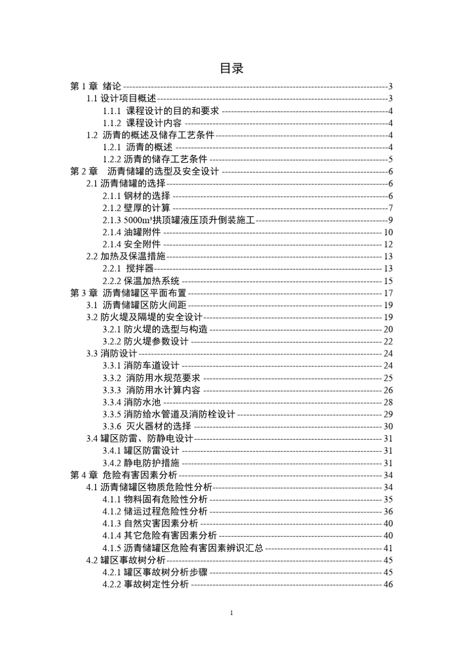 50000m3沥青储罐区安全设计_第3页
