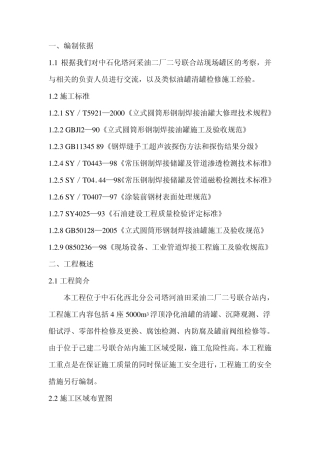 5000m3石油储罐检修方案(原版)