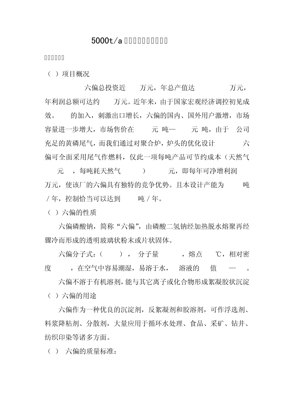 5000吨六偏磷酸钠可行性报告修改好的_第2页