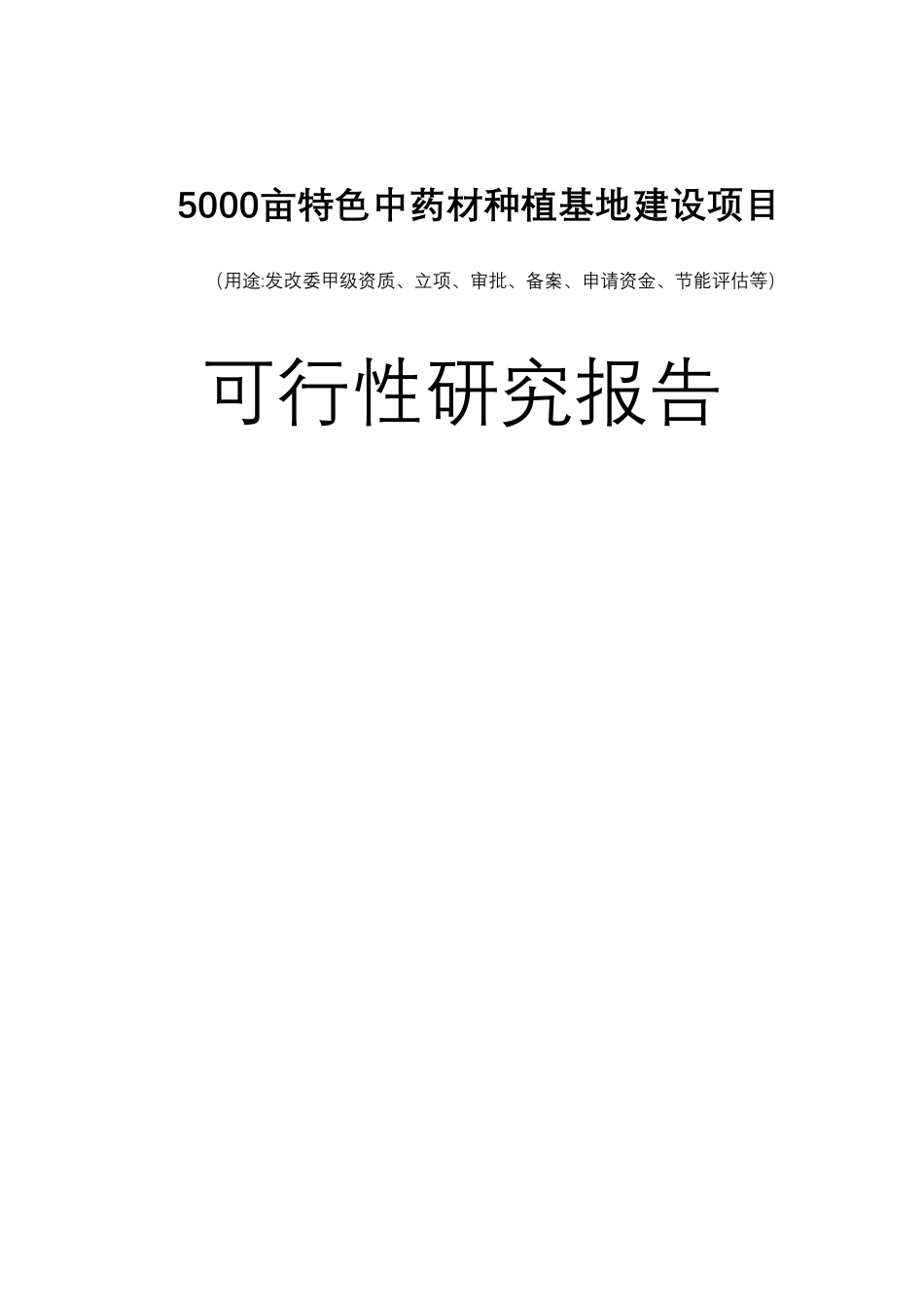 5000亩特色中药材种植基地建设项目可行性报告_第1页
