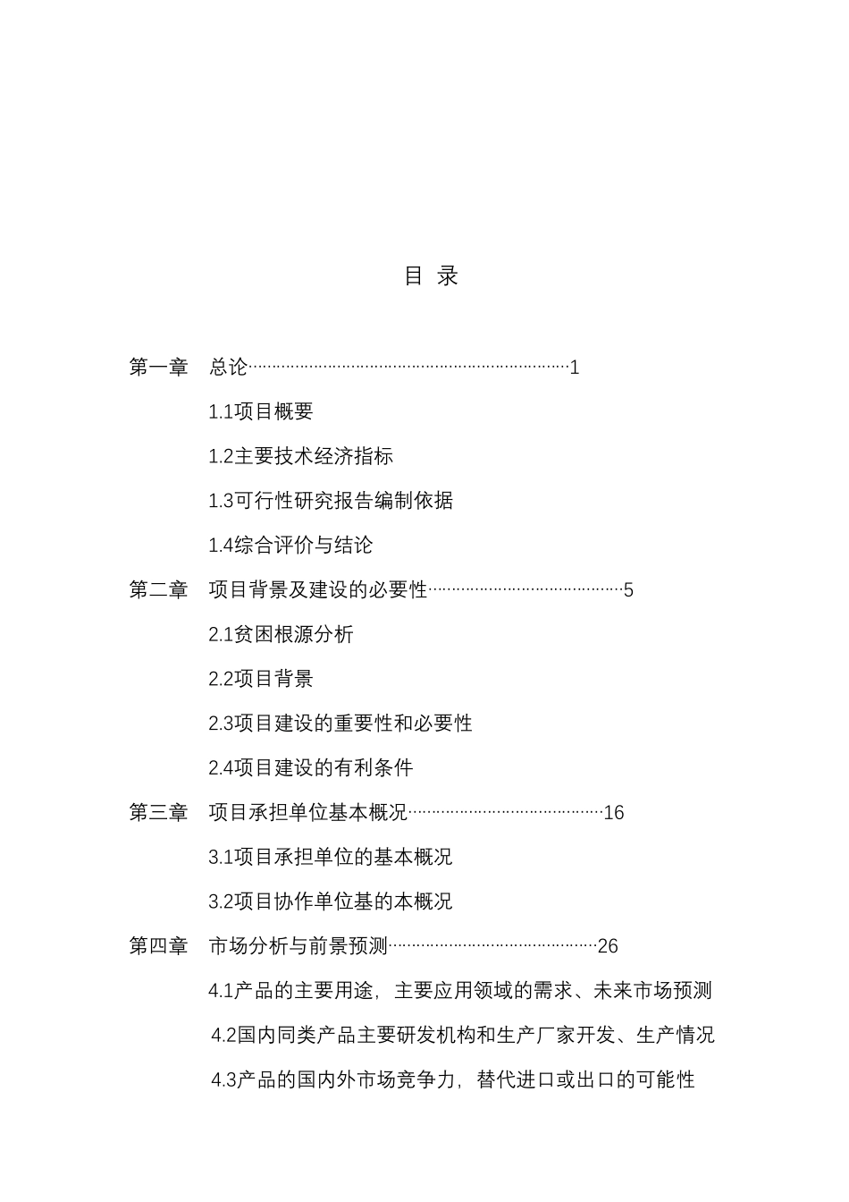 5000亩特色中药材种植基地建设项目可行性报告_第2页