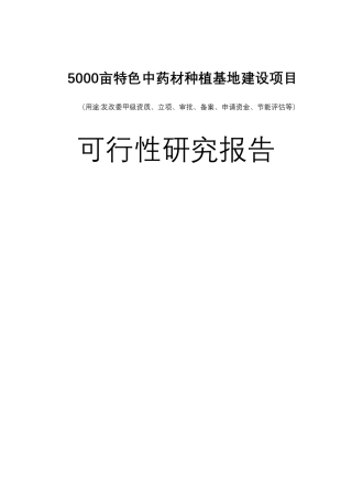5000亩特色中药材种植基地建设项目可行性报告