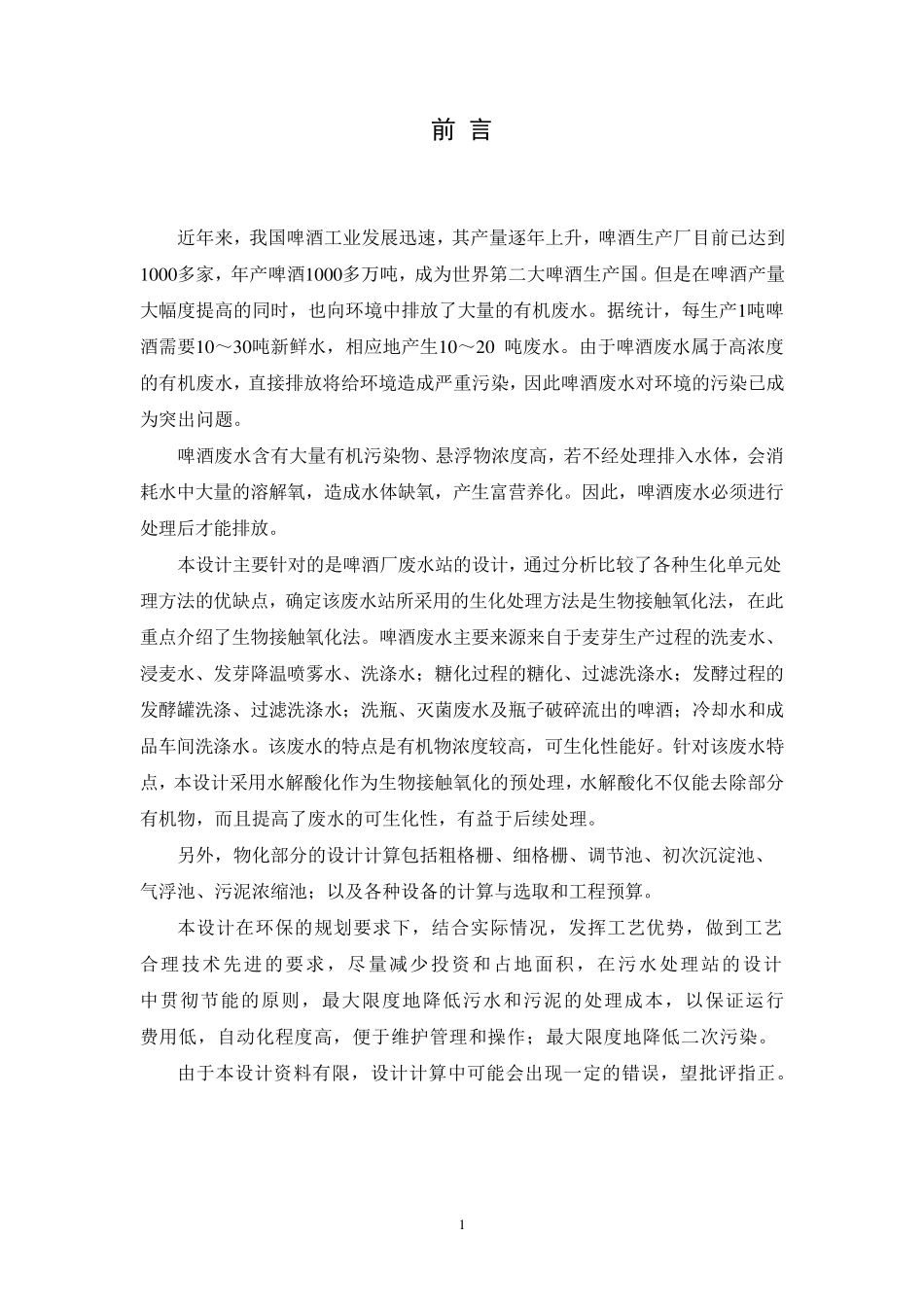 5000吨每天啤酒废水处理工艺设计_第3页