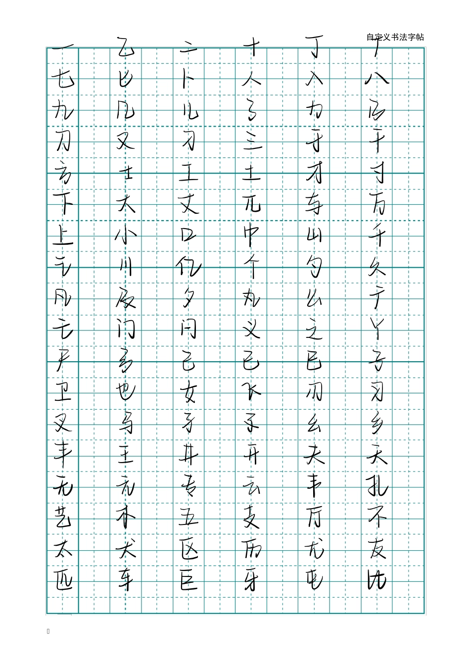 5000常用汉字练字贴(可自定义字体)_第1页