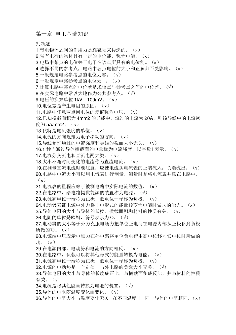 5000道电工进网作业许可考试高压理论部分判断题_第1页