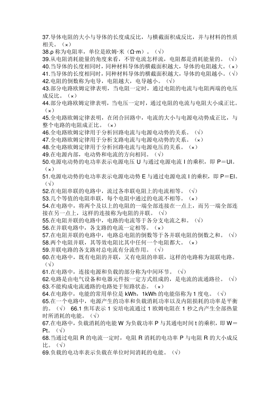 5000道电工进网作业许可考试高压理论部分判断题_第2页