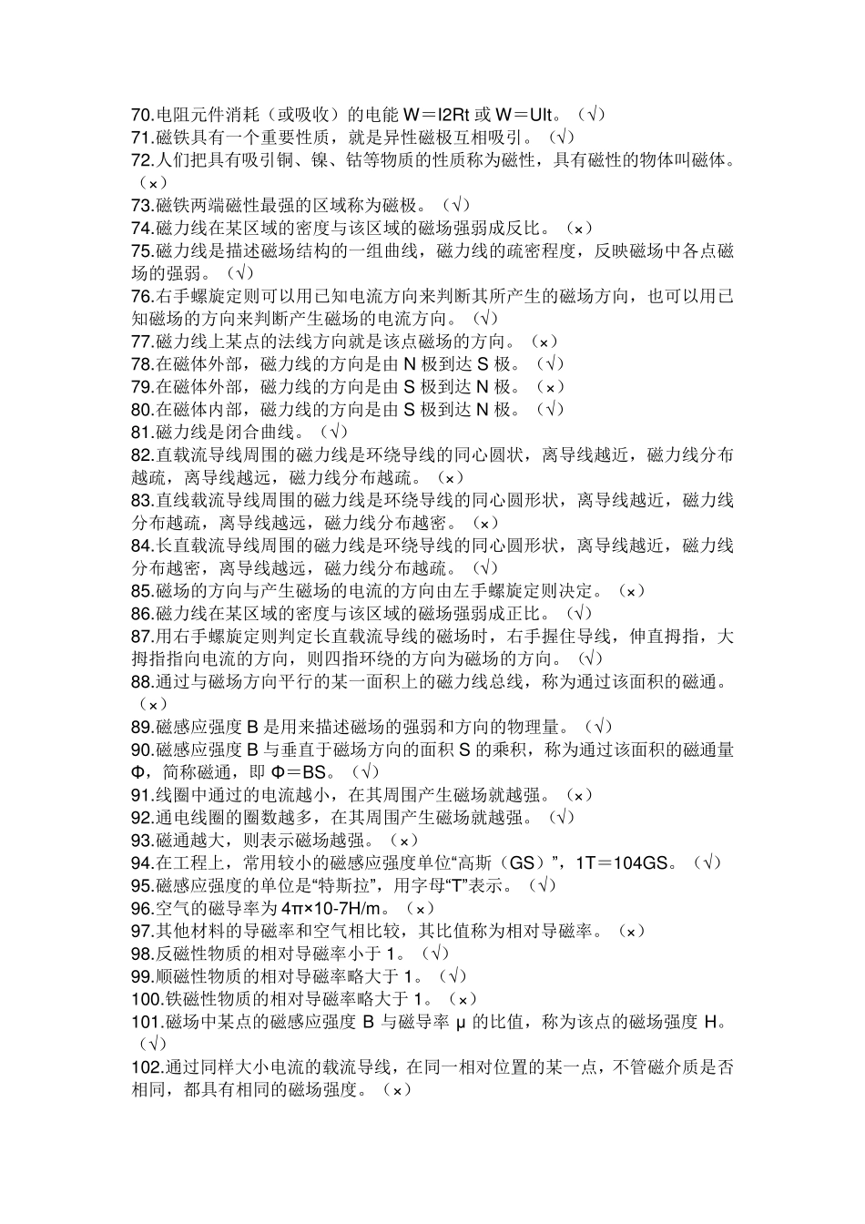 5000道电工进网作业许可考试高压理论部分判断题_第3页