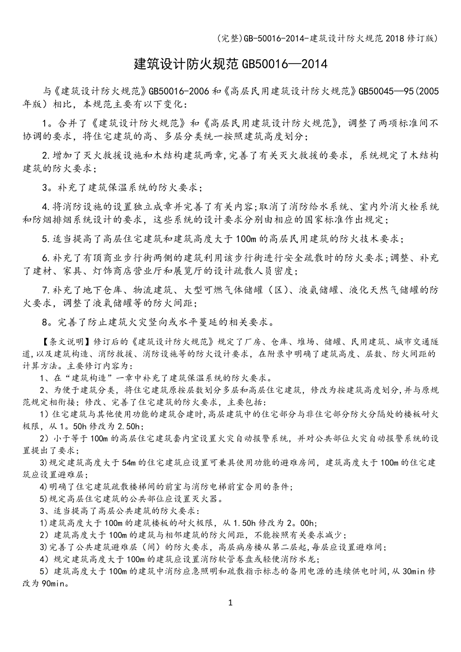 50016建筑设计防火规范2018修订版)_第1页