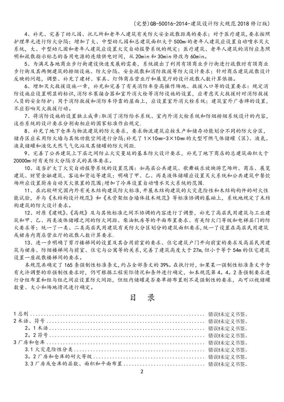 50016建筑设计防火规范2018修订版)_第2页