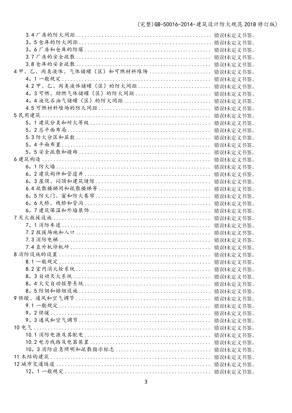 50016建筑设计防火规范2018修订版)_第3页