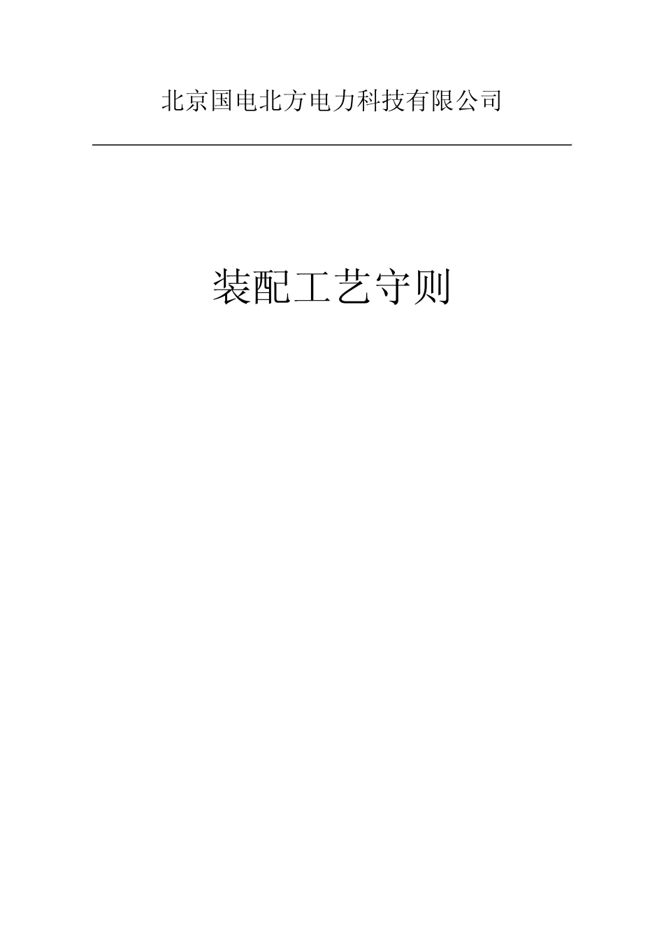 50030032009电器组装工艺守则_第1页