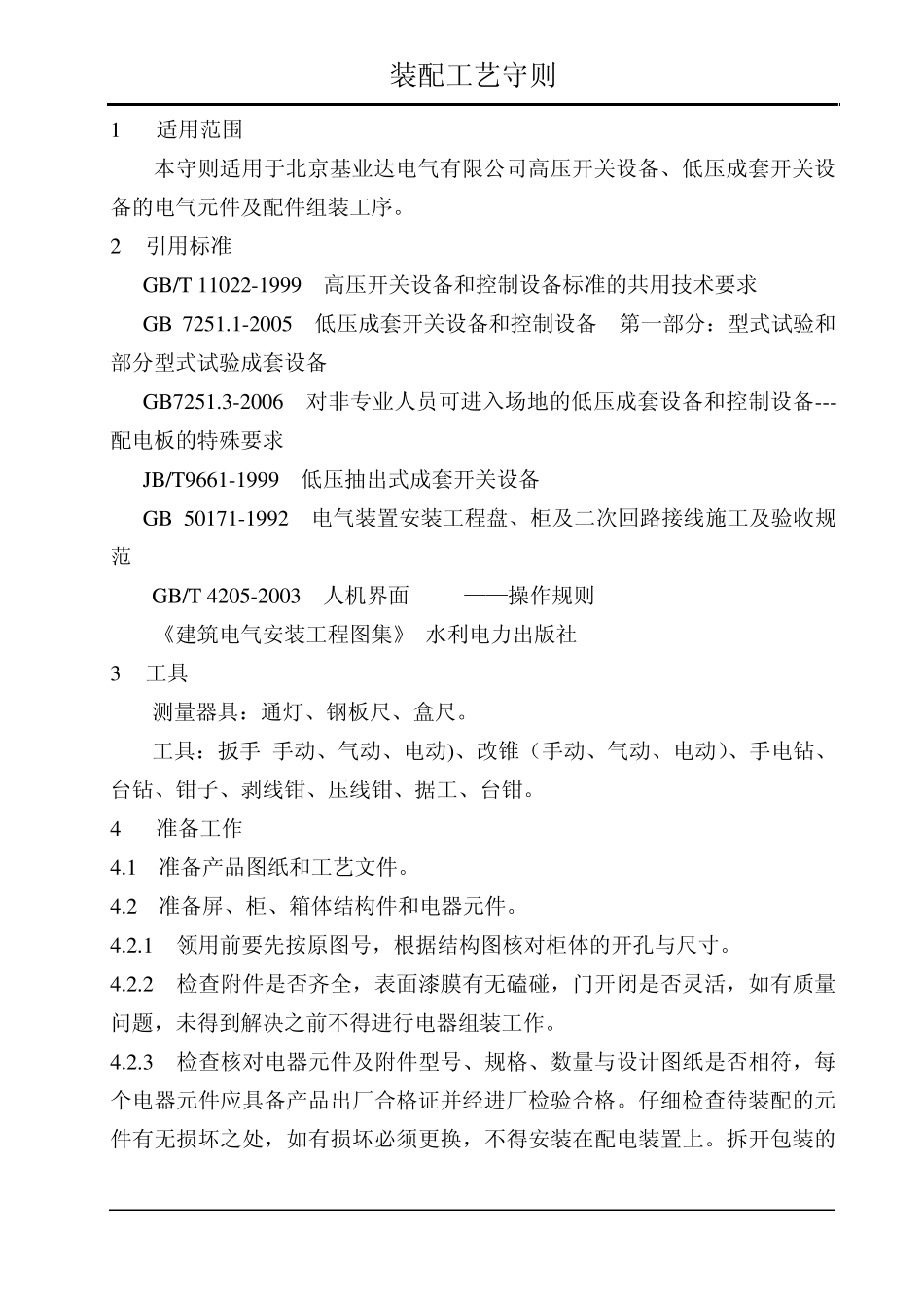 50030032009电器组装工艺守则_第2页