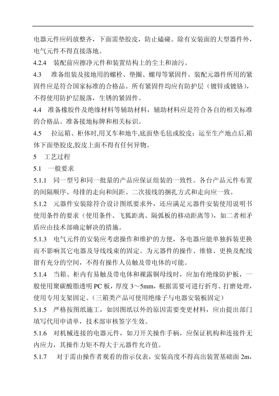 50030032009电器组装工艺守则_第3页