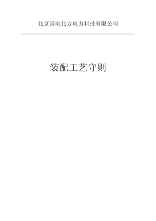 50030032009电器组装工艺守则