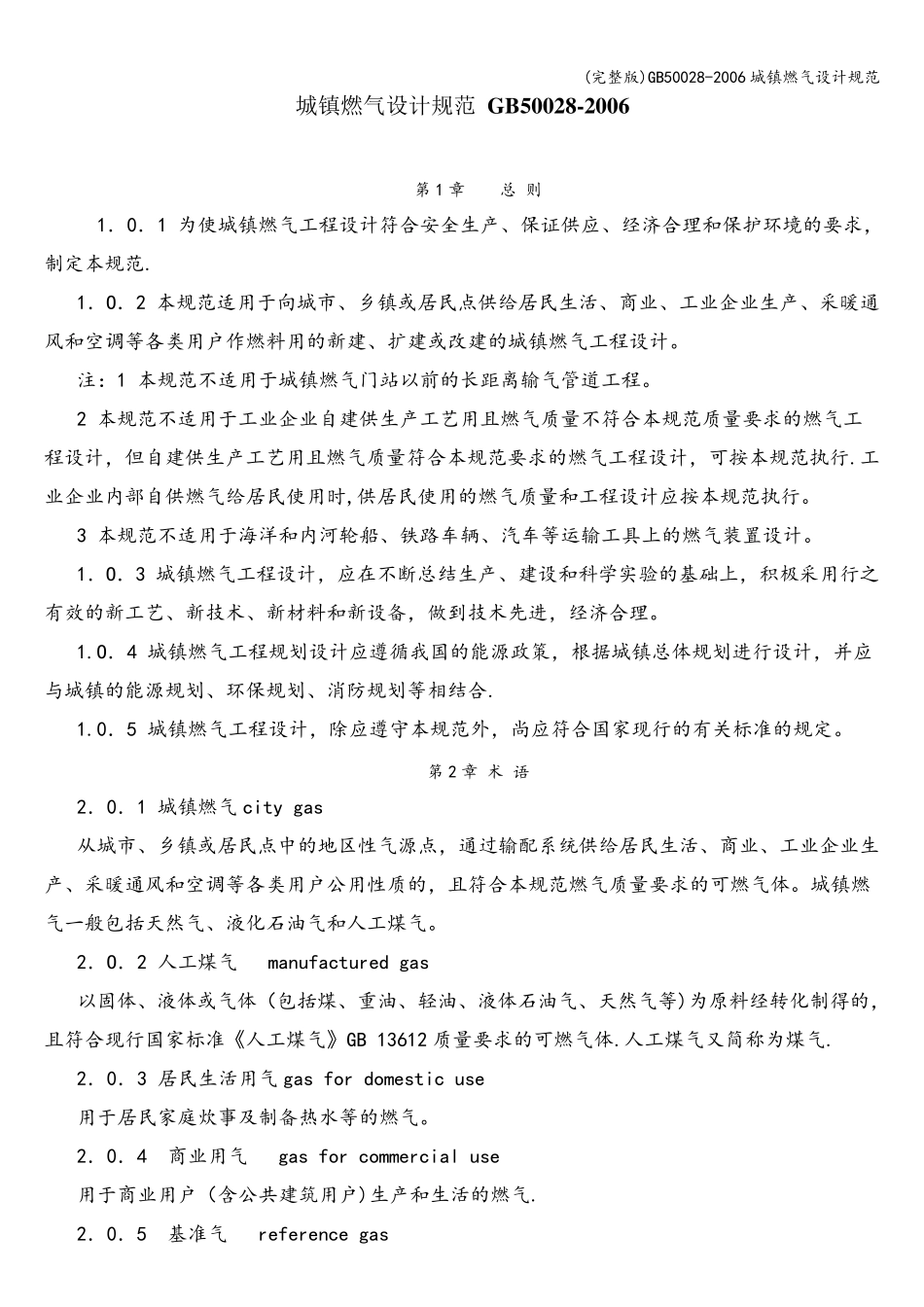 50028城镇燃气设计规范_第1页
