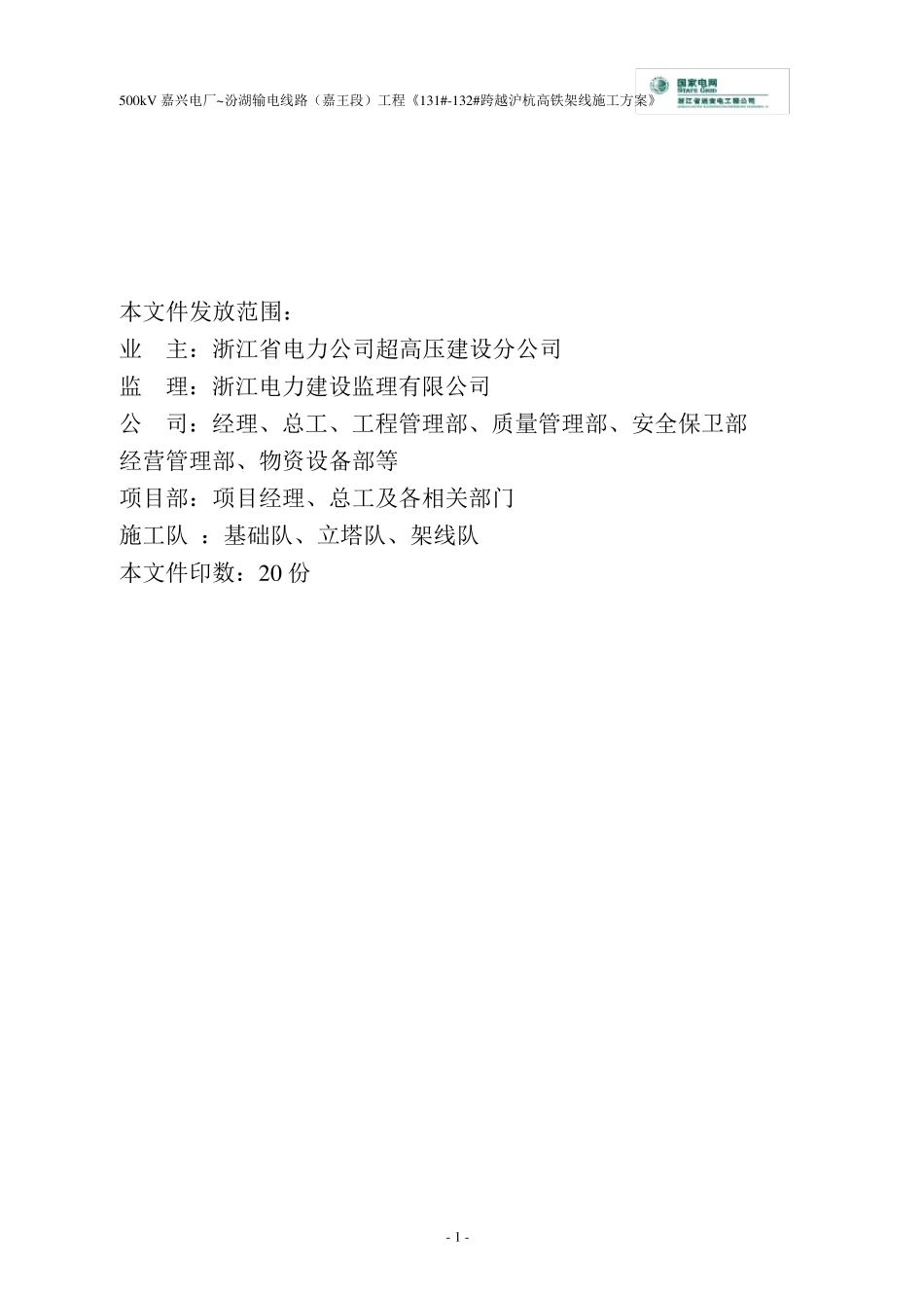 500kV5418线跨高铁架线施工方案_第2页