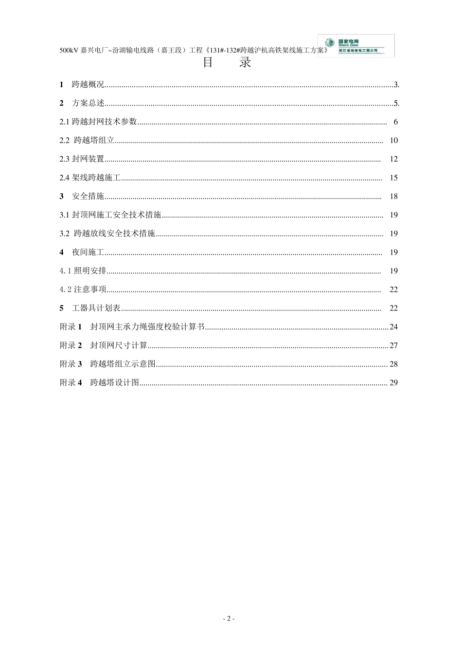 500kV5418线跨高铁架线施工方案_第3页