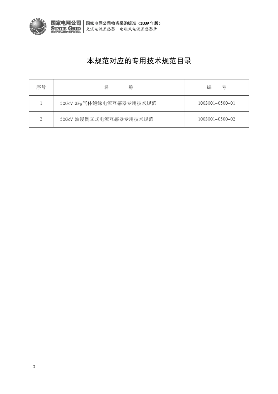 500kV(330kV)电流互感器采购标准技术规范使用说明_第2页