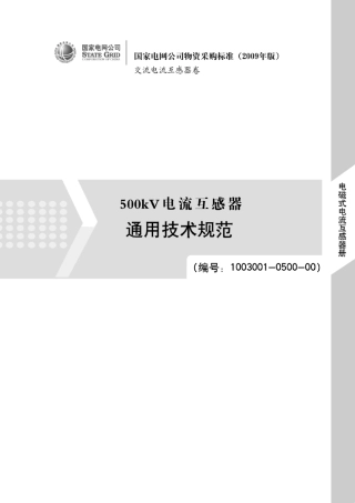 500kV(330kV)电流互感器采购标准技术规范使用说明