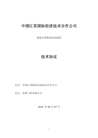 500kVA柴油发电机组技术协议(威尔信)