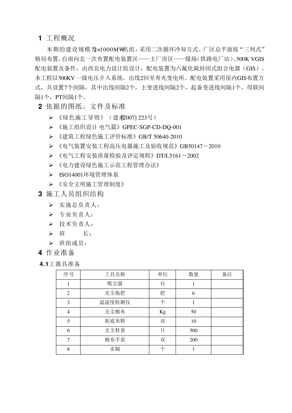 500KVGIS设备安装无尘化实施方案_第3页