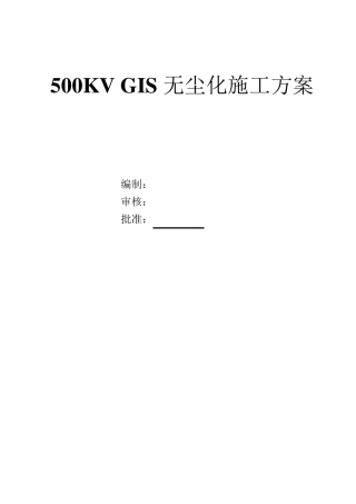 500KVGIS设备安装无尘化实施方案
