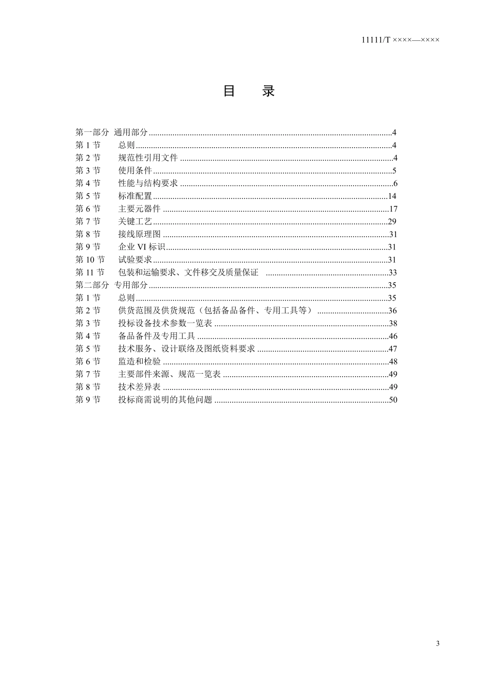 500kVGIS采购标准_第3页