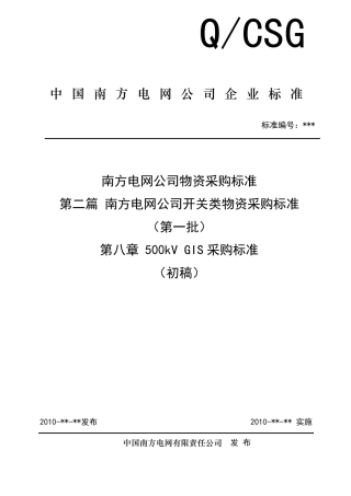 500kVGIS采购标准
