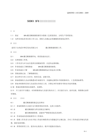 500KVSF6罐式断路器检修作业指导书
