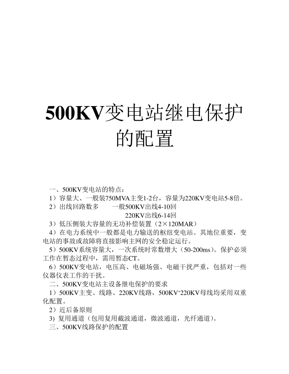 500KV变电站保护配置_第1页