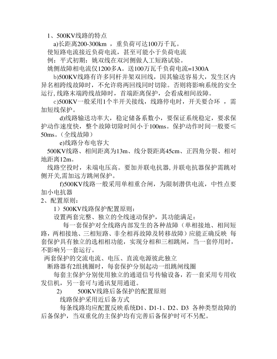 500KV变电站保护配置_第2页