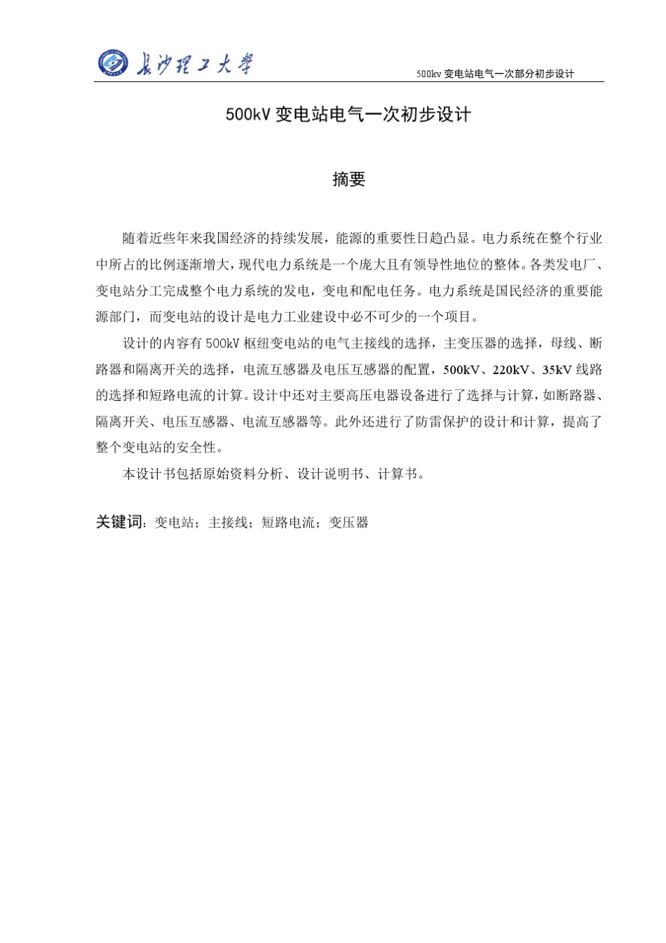 500KV变电所电气一次设计(详细,规范模板)_第1页