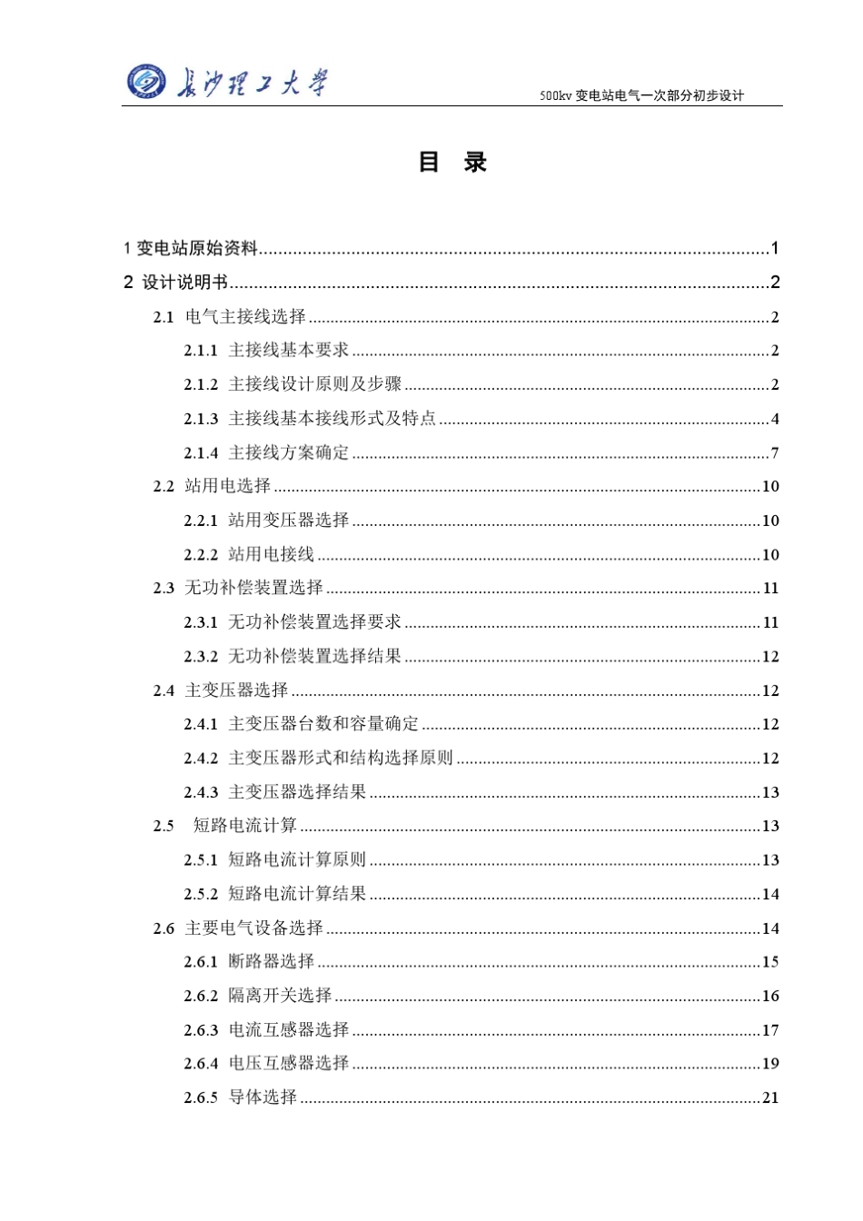 500KV变电所电气一次设计(详细,规范模板)_第3页