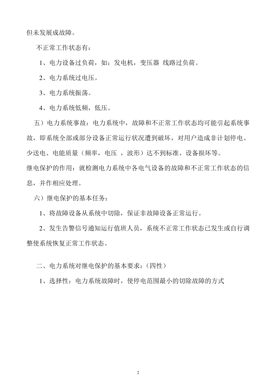500KV变电站保护配置及运行维护_第2页