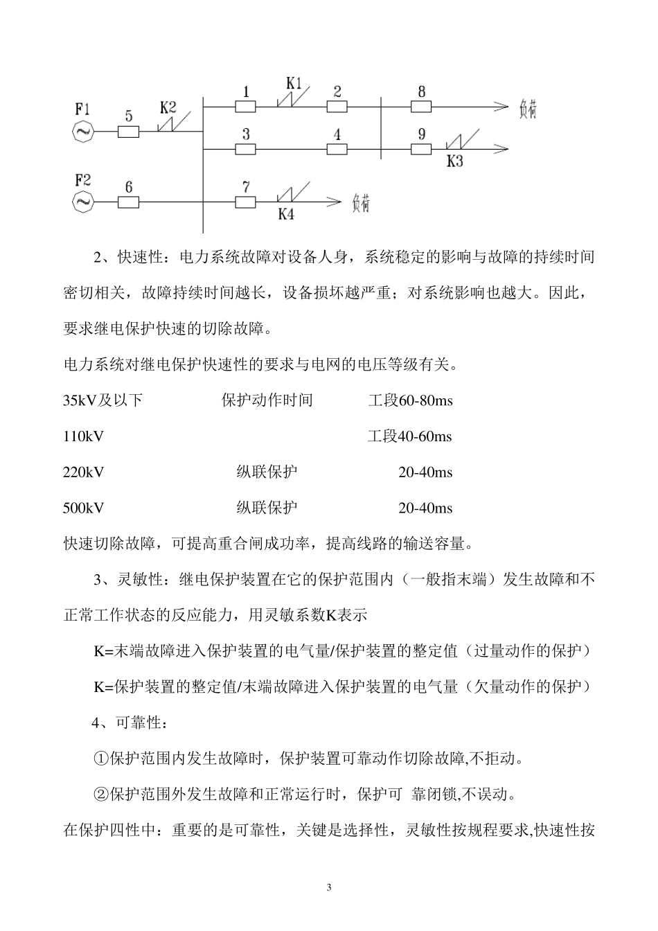 500KV变电站保护配置及运行维护_第3页