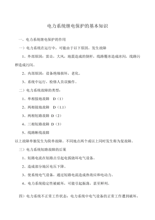 500KV变电站保护配置及运行维护