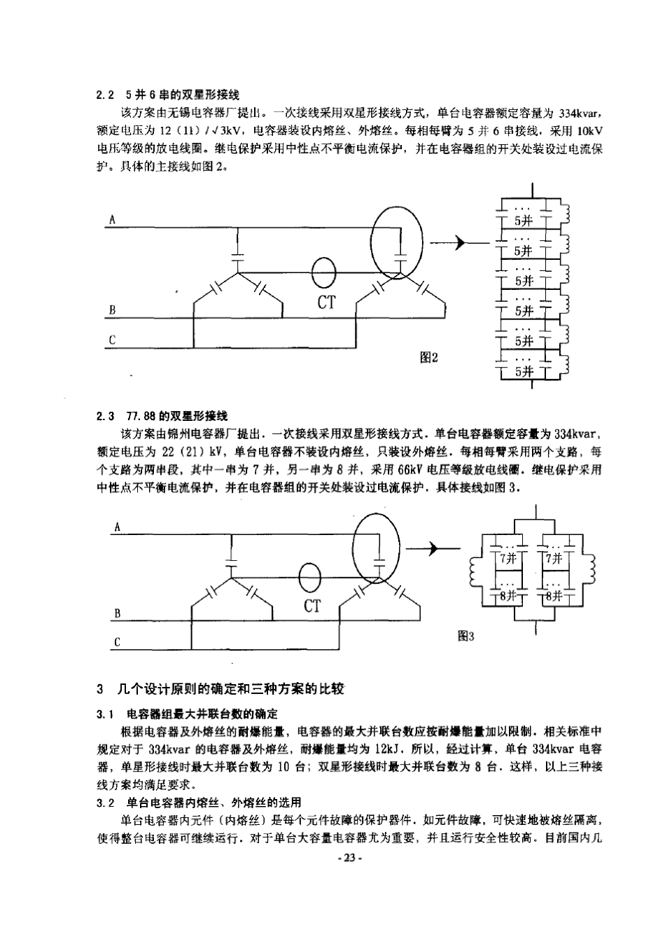 500kV变电站安装66kV、60Mvar并联电容器组主接线的选择_第2页
