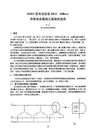 500kV变电站安装66kV、60Mvar并联电容器组主接线的选择