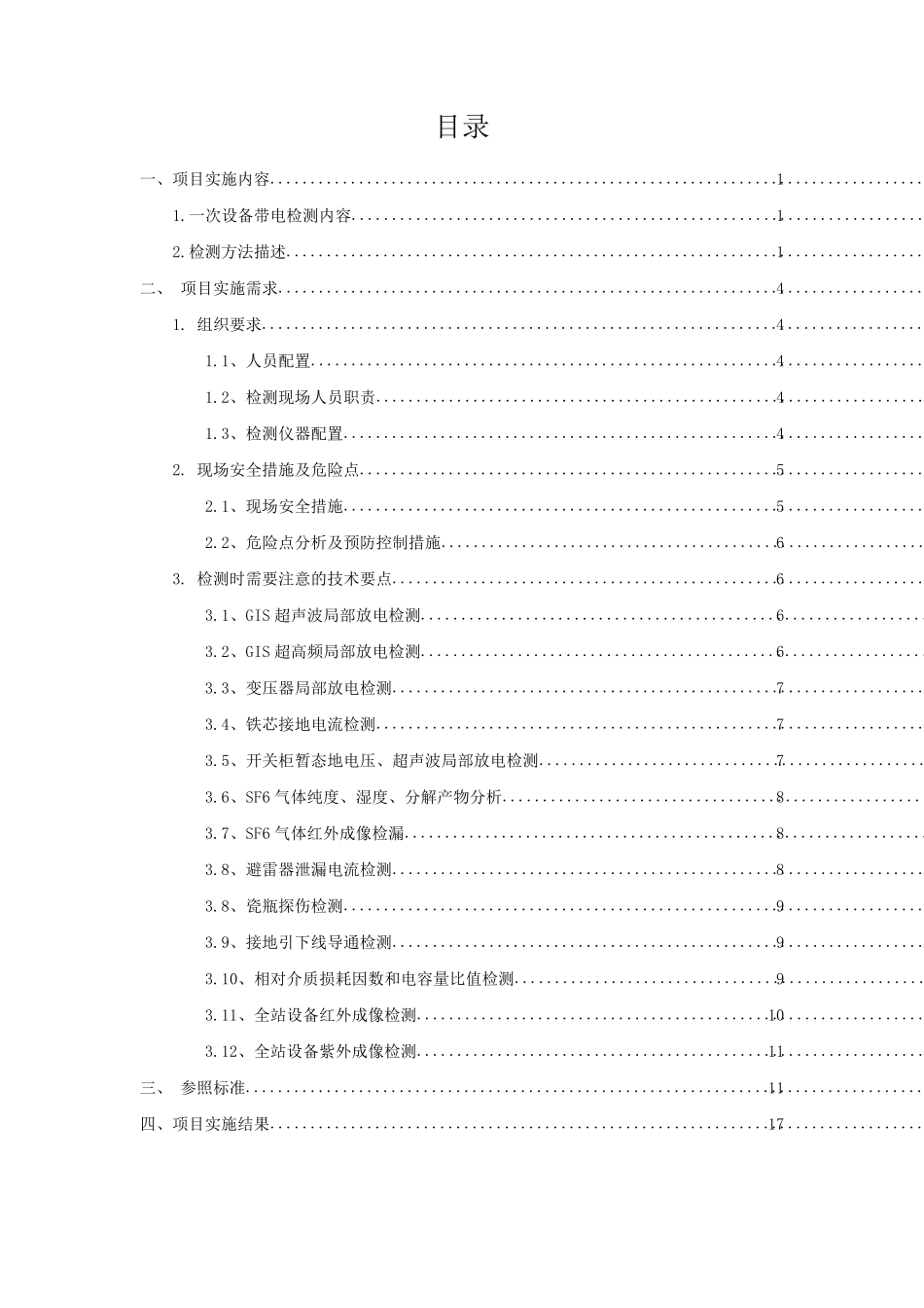 500kV变电站带电检测方案_第2页