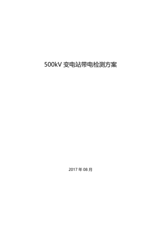 500kV变电站带电检测方案