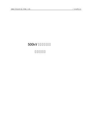 500kV变电站施工方案