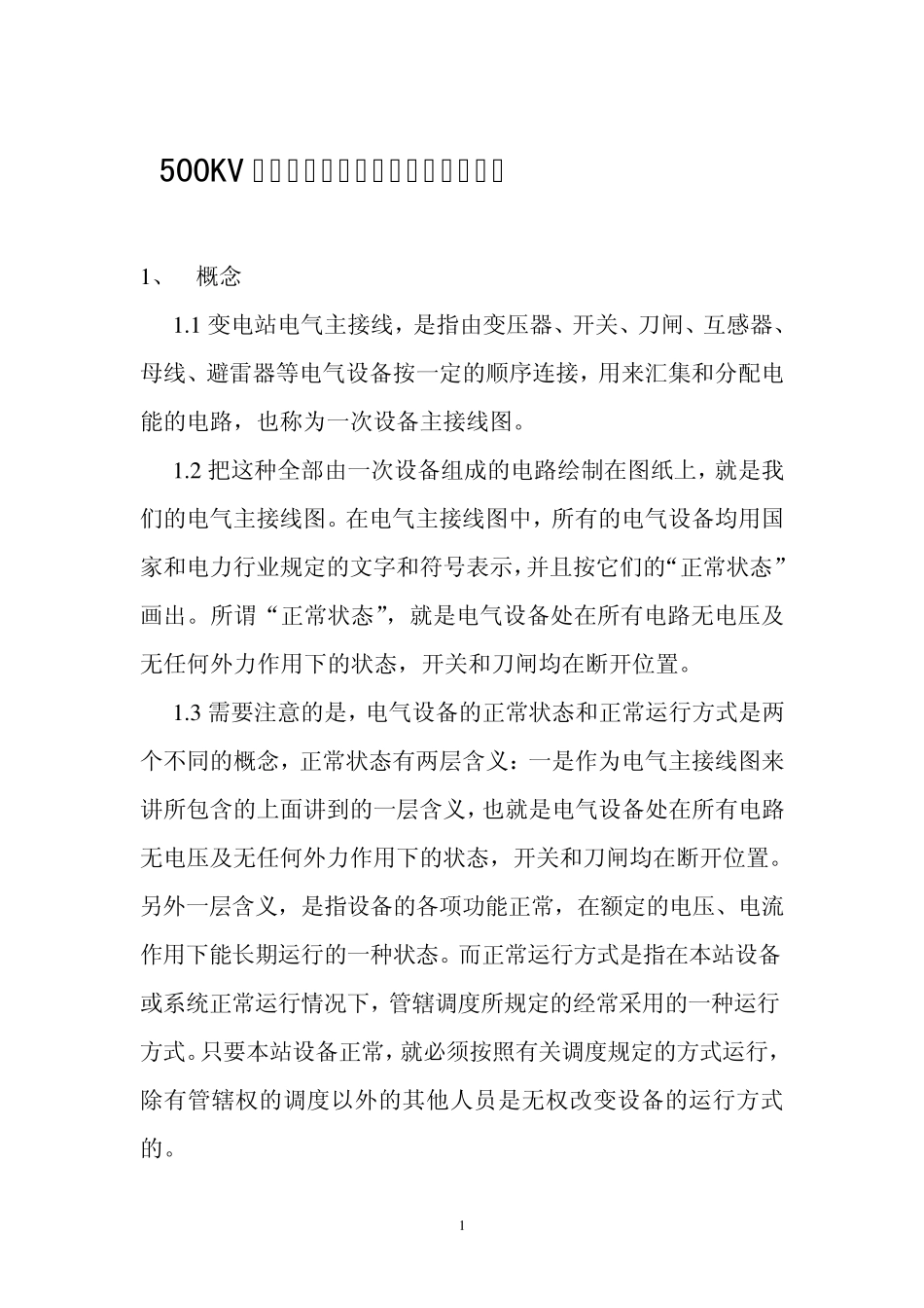 500KV变电站电气主接线讲义(陈建华)_第1页