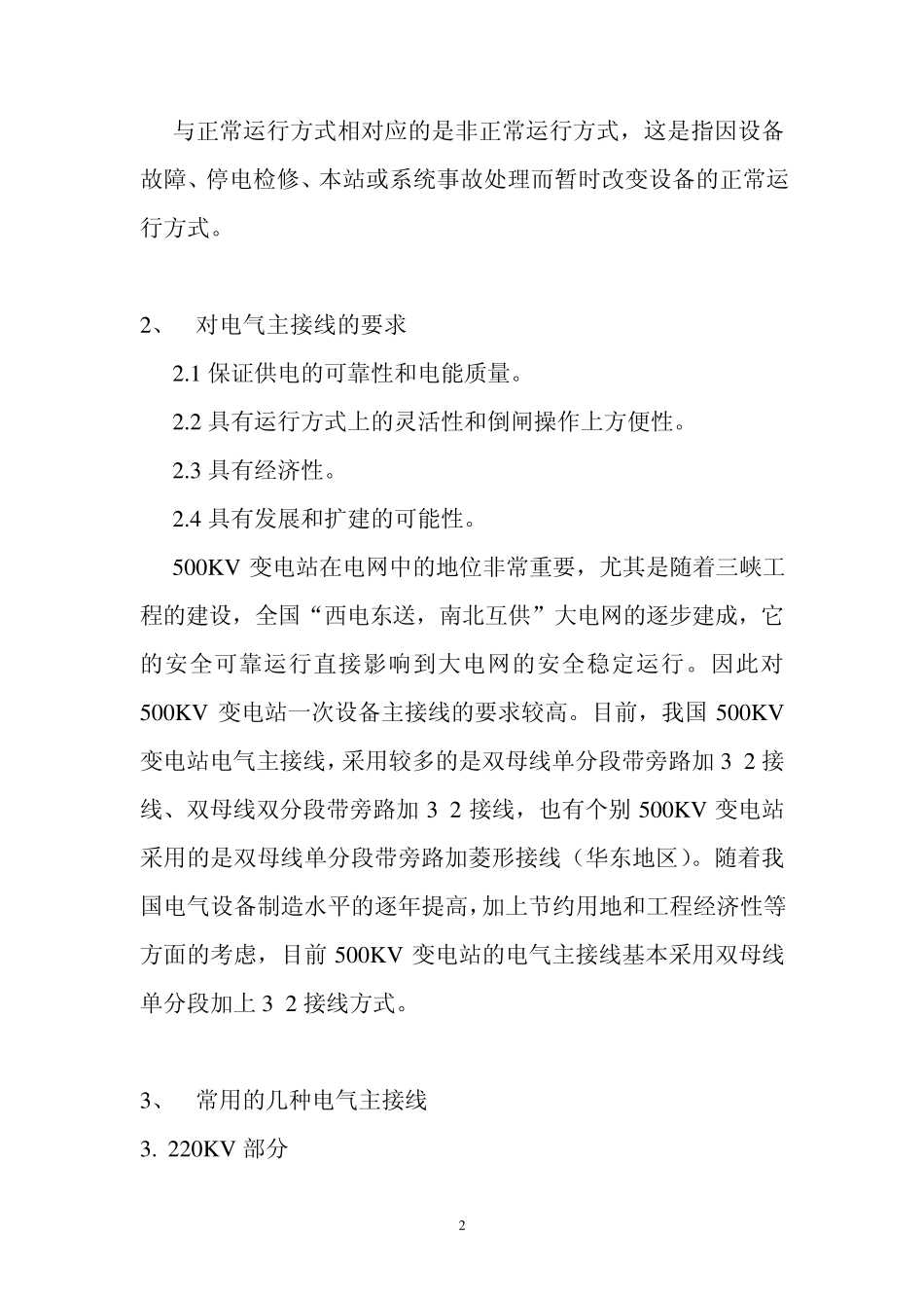 500KV变电站电气主接线讲义(陈建华)_第2页
