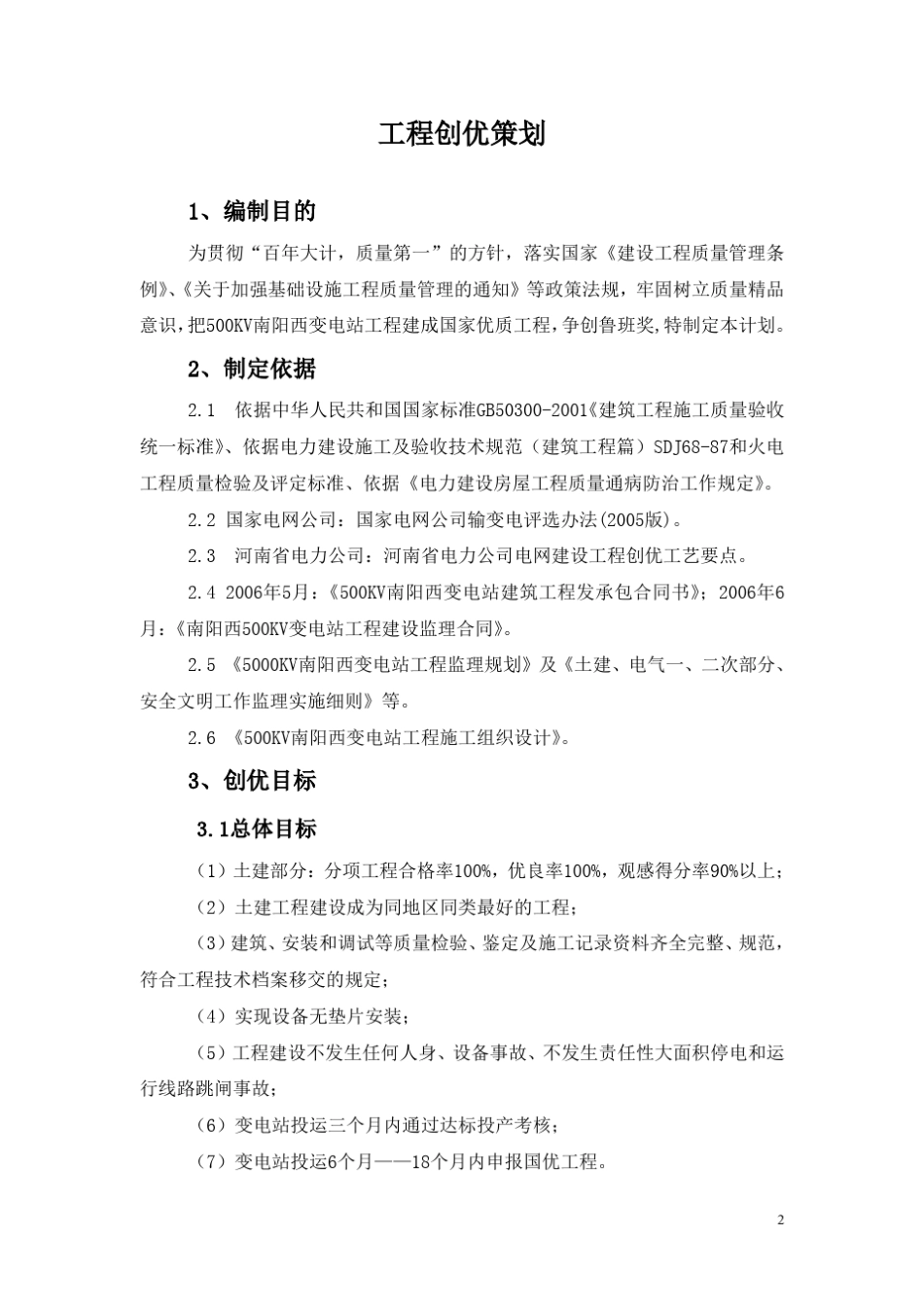 500kV变电站工程创优策划_第3页