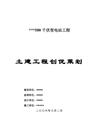 500kV变电站工程创优策划